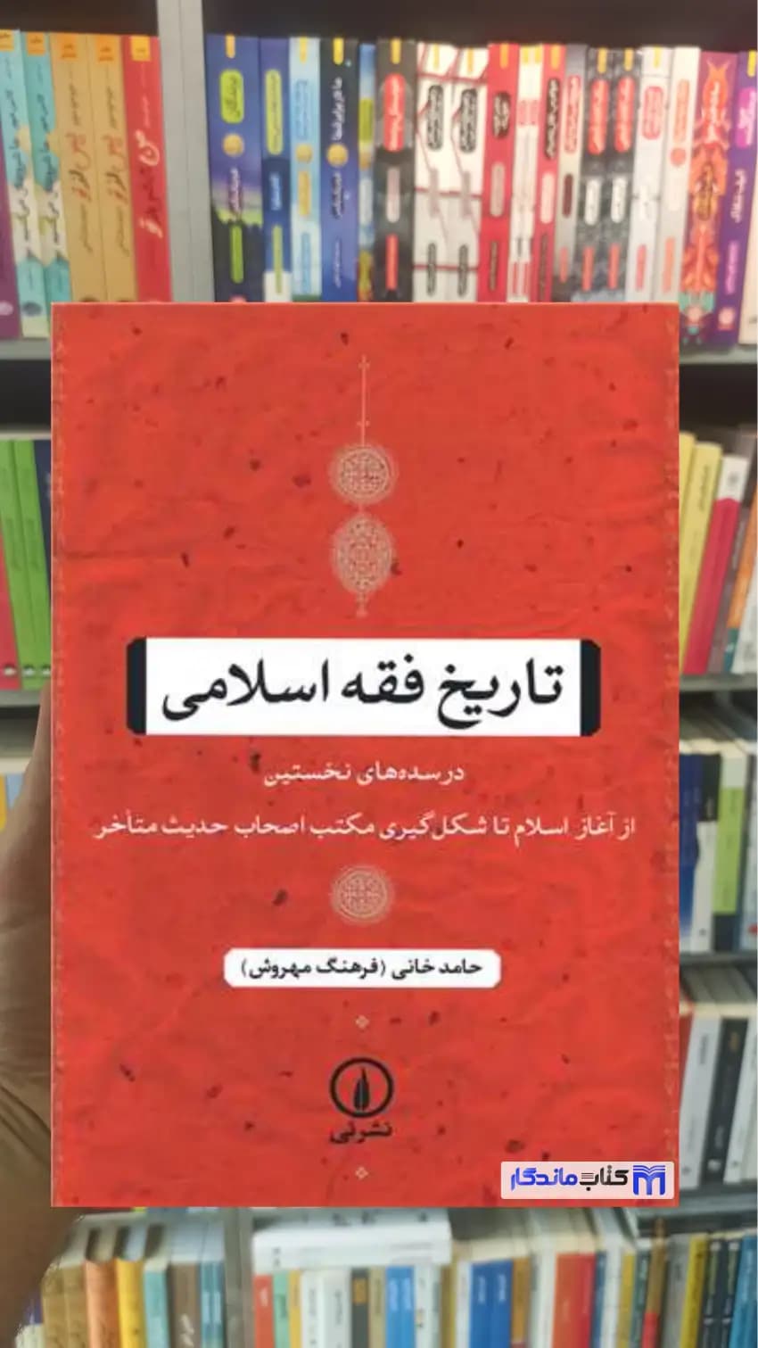 تاریخ فقه اسلامی حامد خانی نشرنی