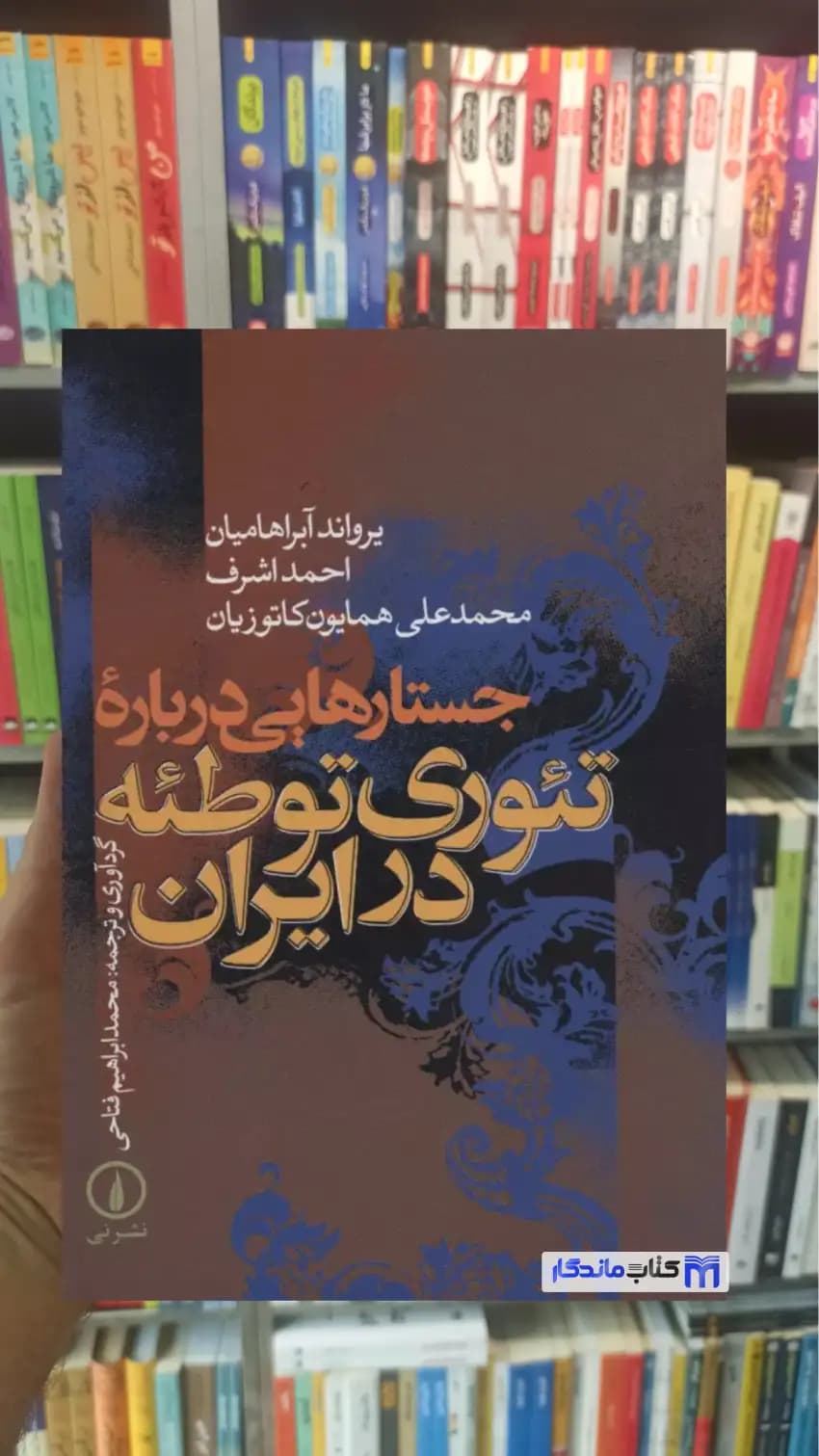 جستارهایی درباره تئوری توطئه در ایران آبراهامیان نشرنی