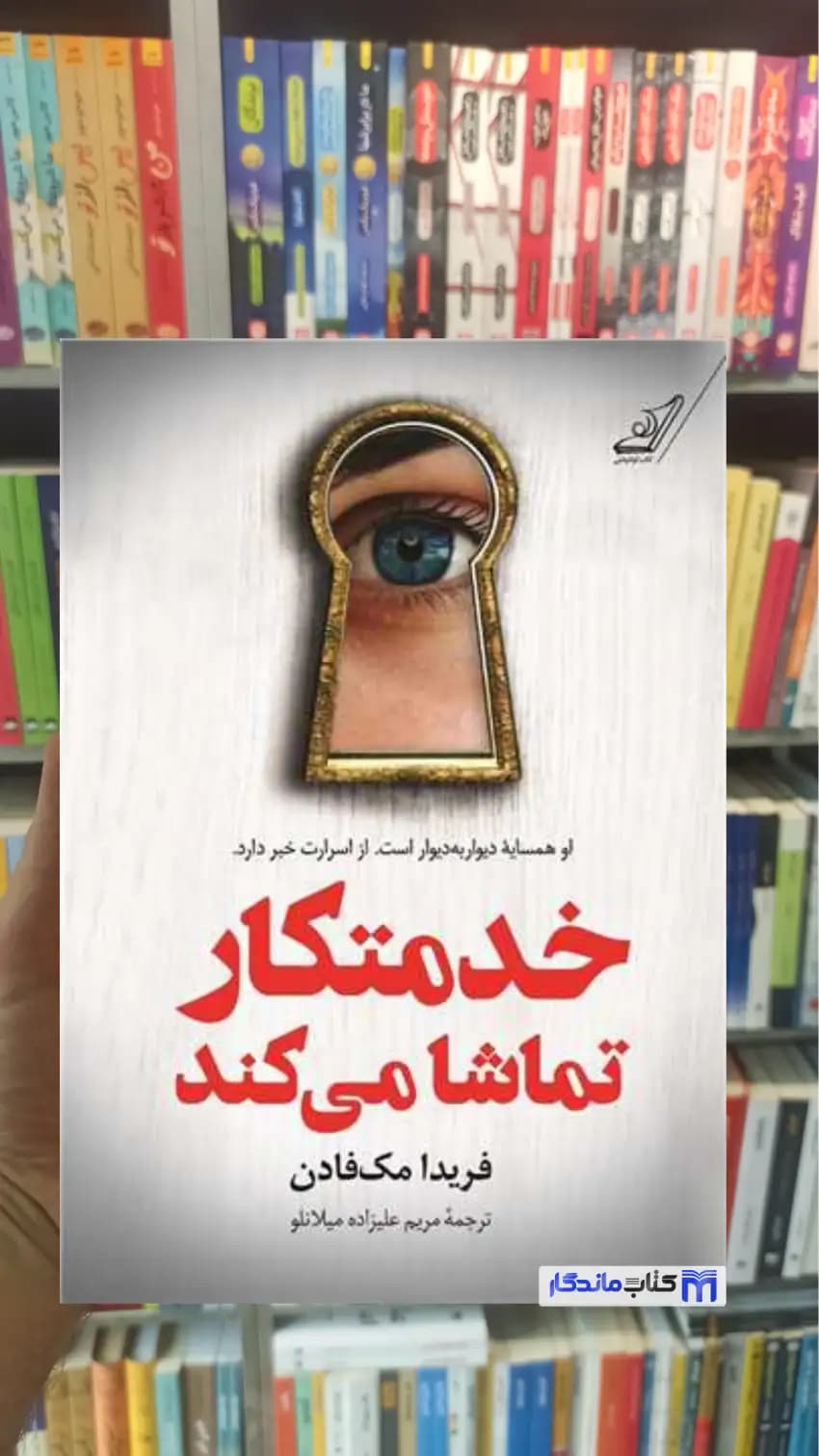 خدمتکار تماشا می کند مک فادن کوله پشتی