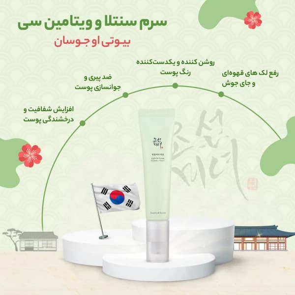 سرم روشن کننده ویتامین سی بیوتی اف جوسان — تصویر ۶