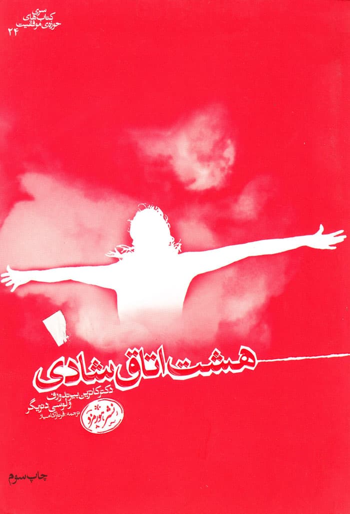 هشت اتاق شادی