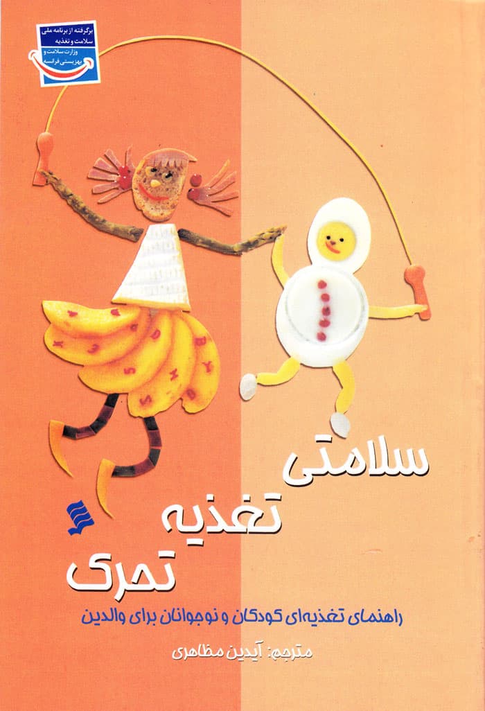 سلامتی، تغذیه، تحرک