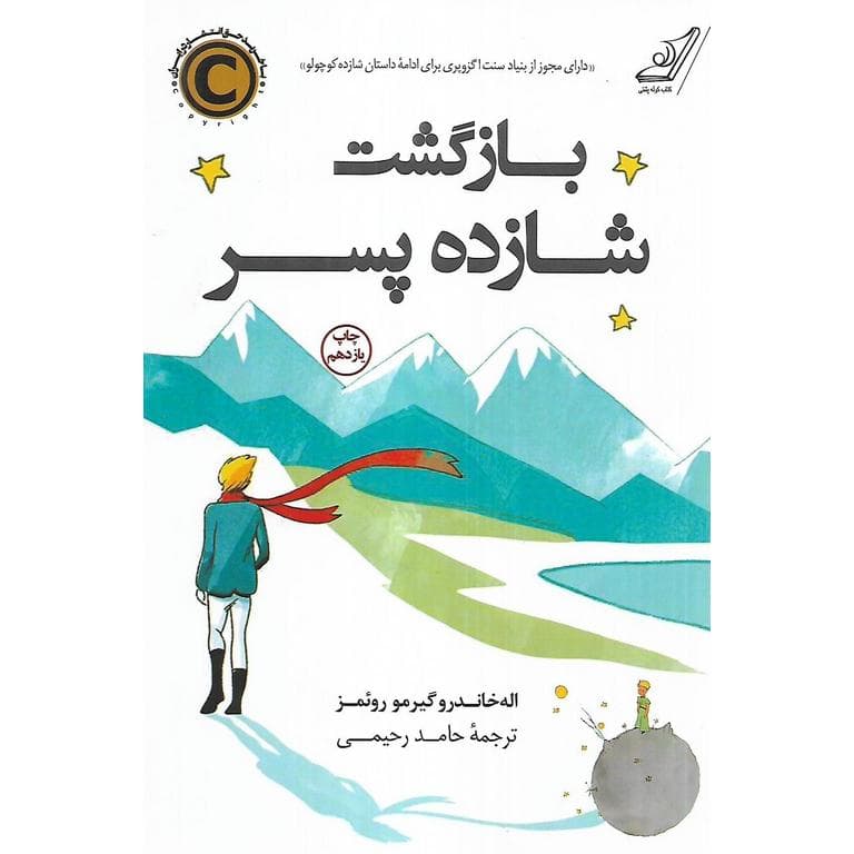 بازگشت شازده پسر — تصویر ۲