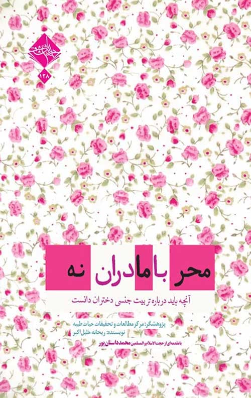 محرمانه با مادران: آنچه باید درباره تربیت جنسی دختران دانست