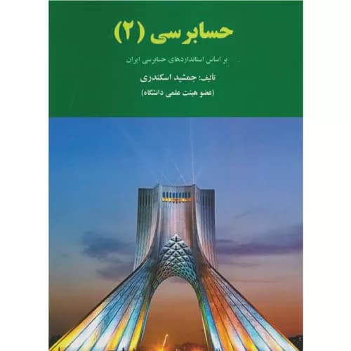 کتاب حسابرسی 2 اثر جمشید اسکندری انتشارات فرشید — تصویر ۲
