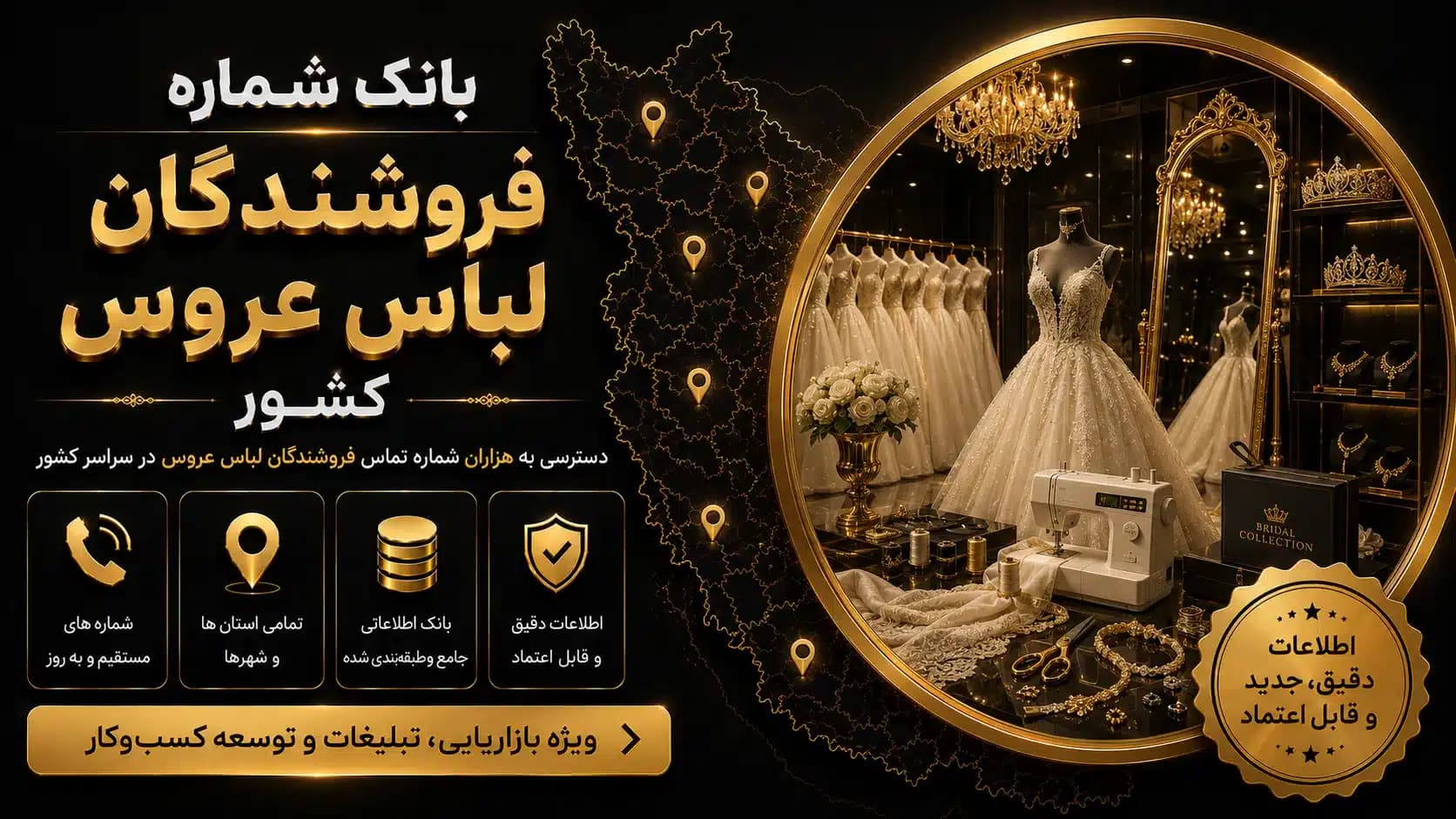 بانک شماره فروشندگان لباس عروس کشور