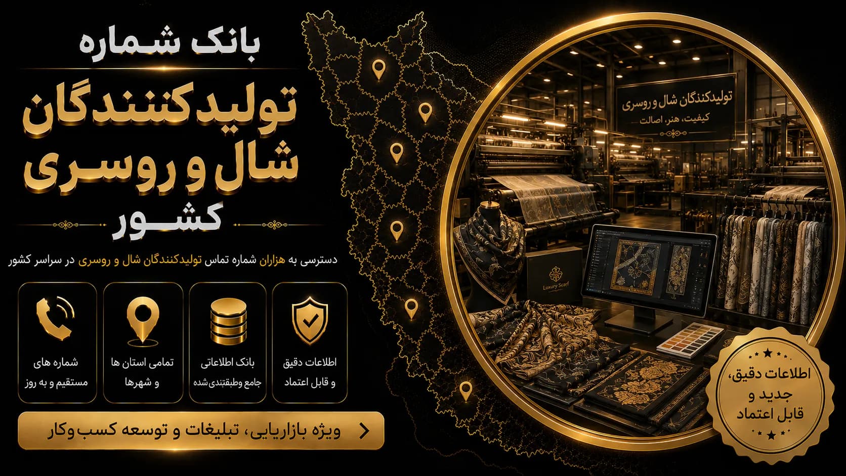 بانک شماره تولیدکنندگان شال روسری کشور