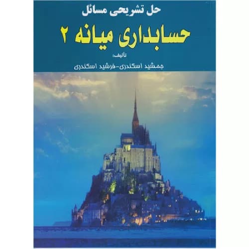 کتاب حل تشریحی مسائل حسابداری میانه 2 جمشید اسکندری — تصویر ۲