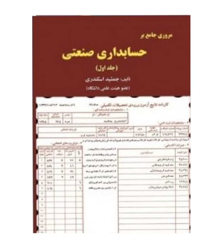 کتاب مروری جامع بر حسابداری صنعتی جلد1 جمشید اسکندری