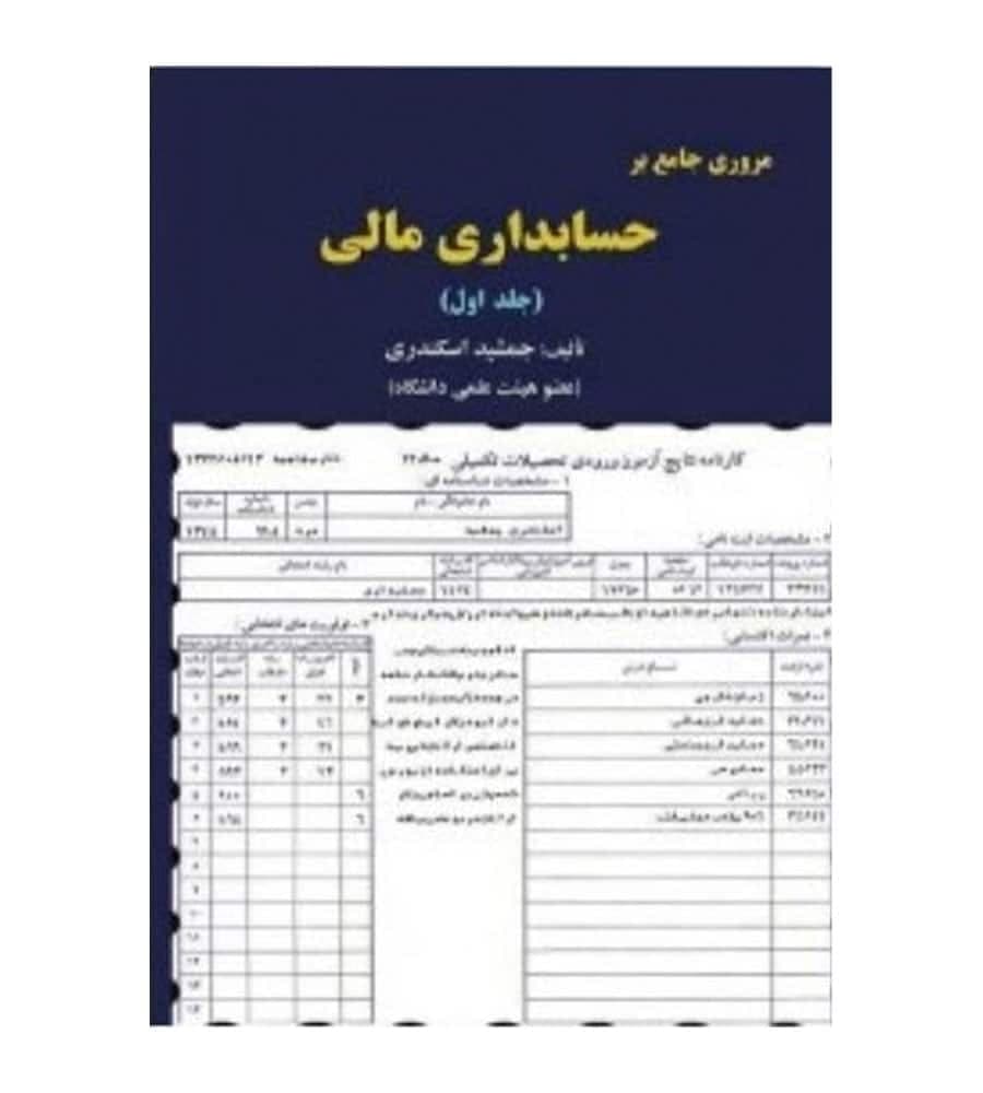 کتاب مروری جامع بر حسابداری مالی (جلد1) جمشید اسکندری