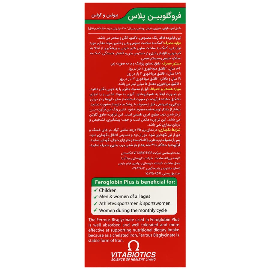 شربت فروگلوبین پلاس ویتابیوتیکس | 200 میلی لیتر — تصویر ۴