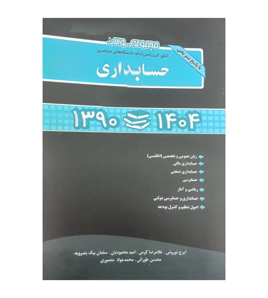 کتاب مجموعه سوالات کنکور کارشناسی ارشد دانشگاههای سراسری حسابداری 1390-1404