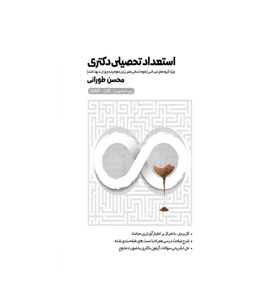 کتاب استعداد تحصیلی دکتری محسن طورانی نشر نگاه دانش