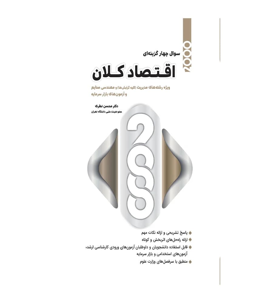 کتاب 2000 سوال چهارگزینه ای اقتصاد کلان (رشته مدیریت و صنایع)