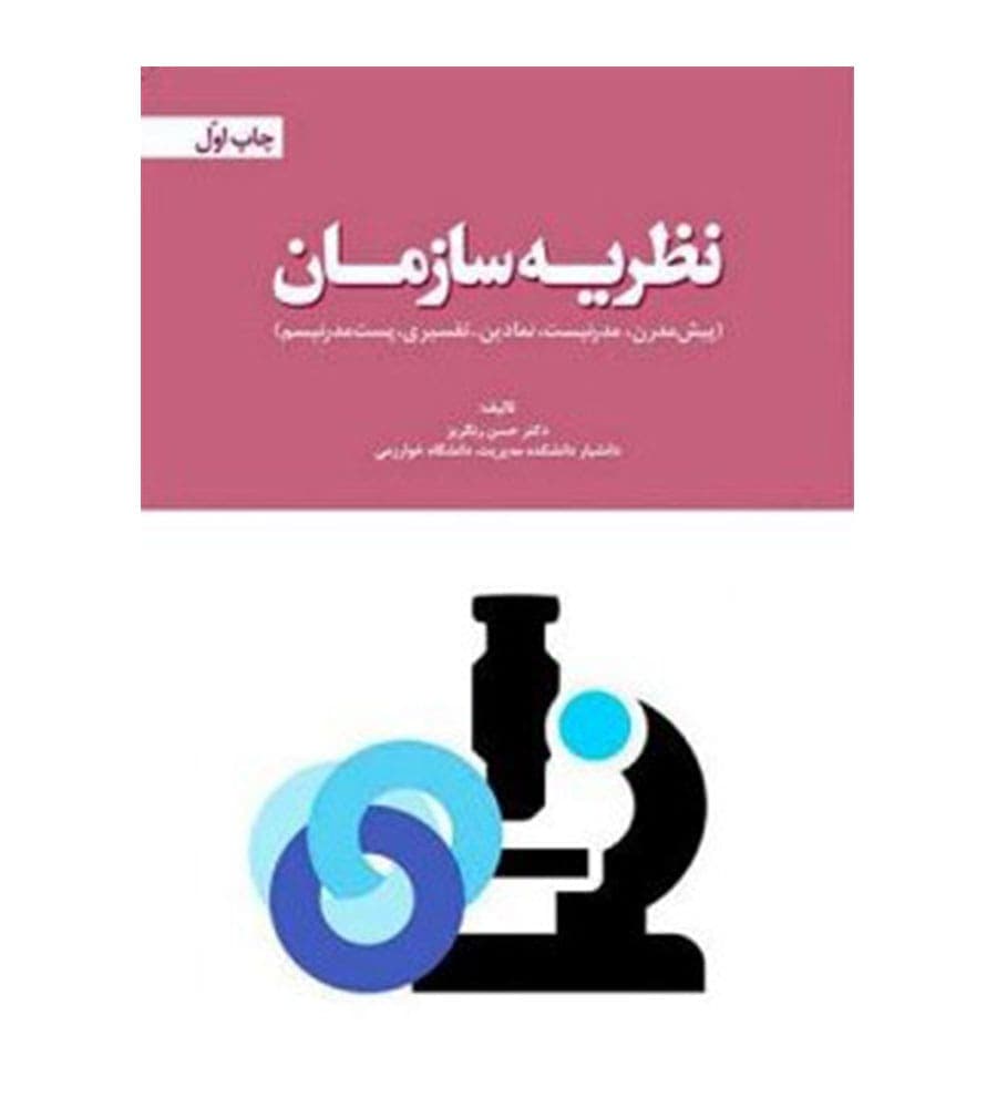کتاب نظریه سازمان اثر حسن رنگریز مؤسسه کتاب مهربان نشر