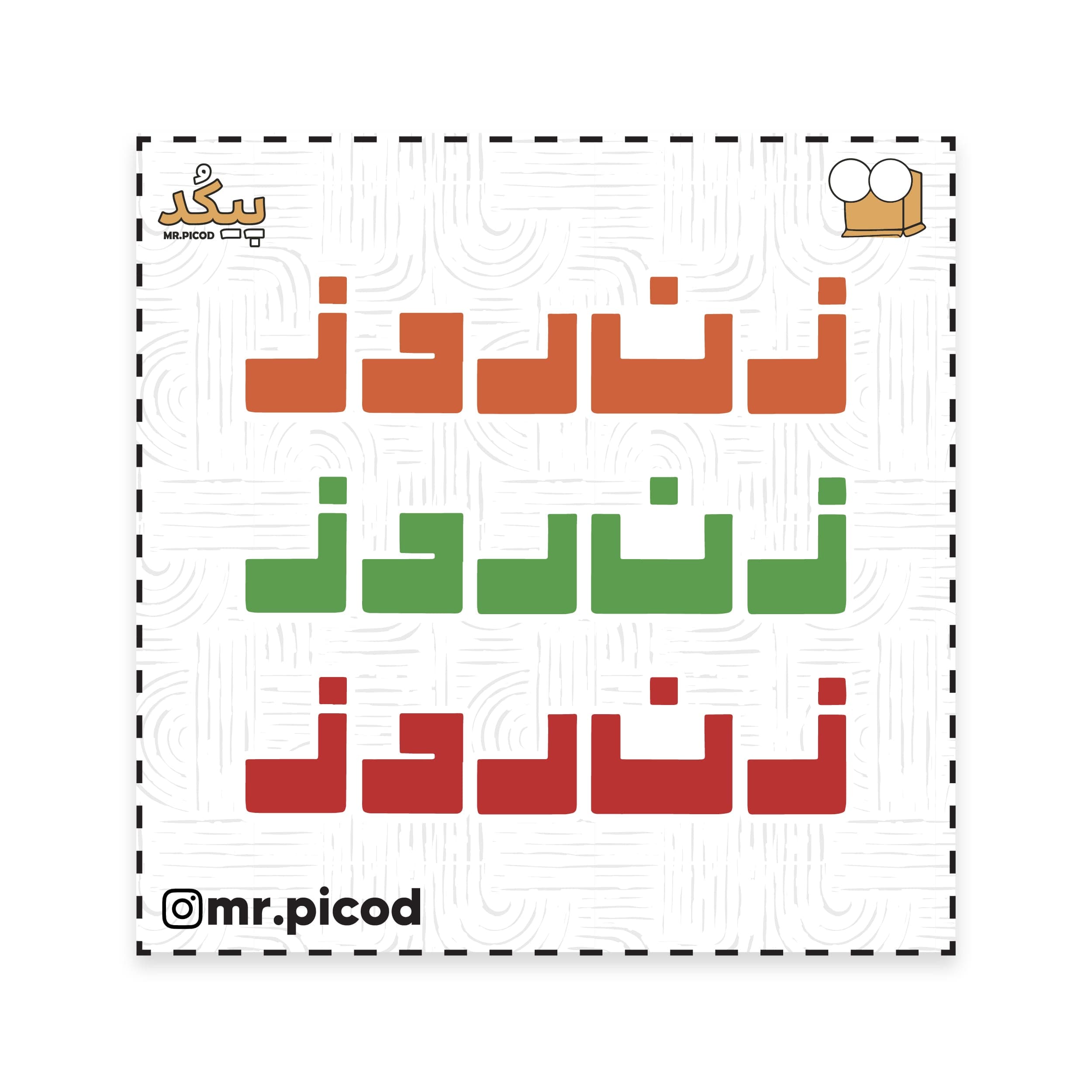 استیکر مستر پیکد طرح زن روز کد PCD-ST1438
