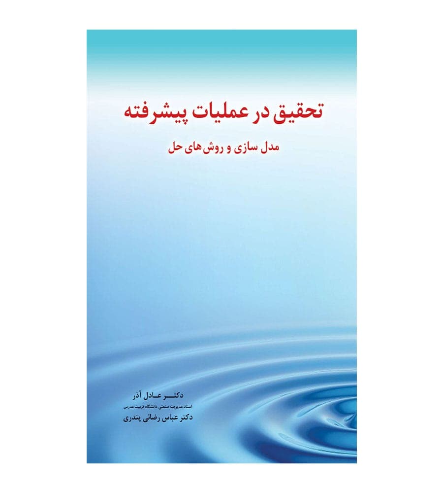 کتاب تحقیق در عملیات پیشرفته مدل سازی و روش های حل تألیف عادل آذر