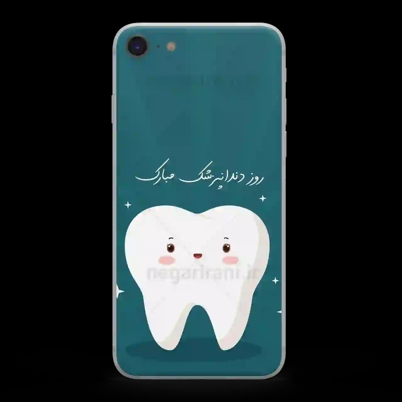 قاب گوشی روز دندانپزشک مبارک مدل AO2