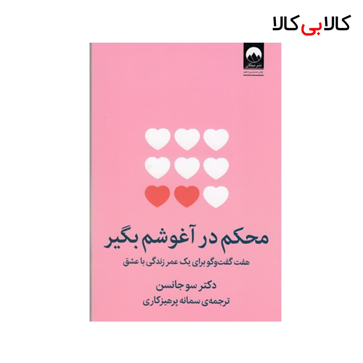 کتاب محکم در آغوشم بگیر اثر سو جانسن نشر میلکان — تصویر ۲