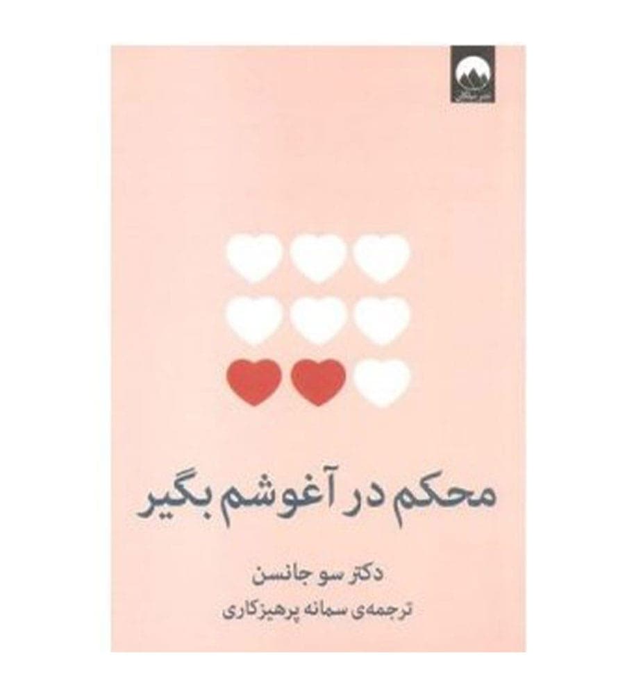 کتاب محکم در آغوشم بگیر اثر سو جانسن نشر میلکان