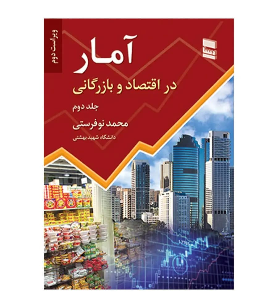 کتاب آمار در اقتصاد و بازرگانی جلد دوم اثر محمد نوفرستی