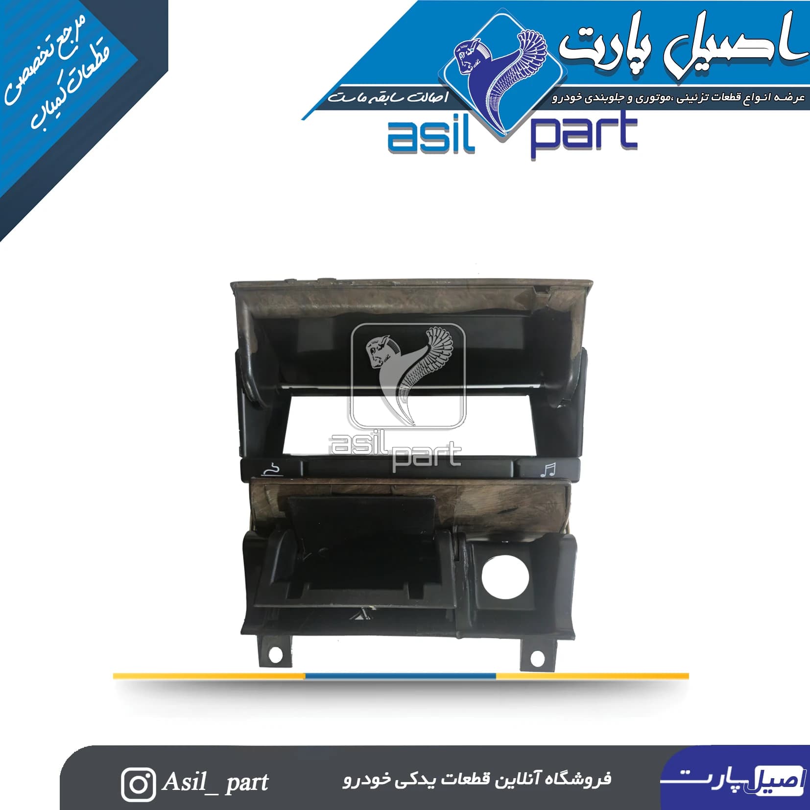 پنل ضبط و جا سیگاری وسط داشبورد قدیم طرح چوب مات پژو پارس کد2501-اصیل پارت — تصویر ۲