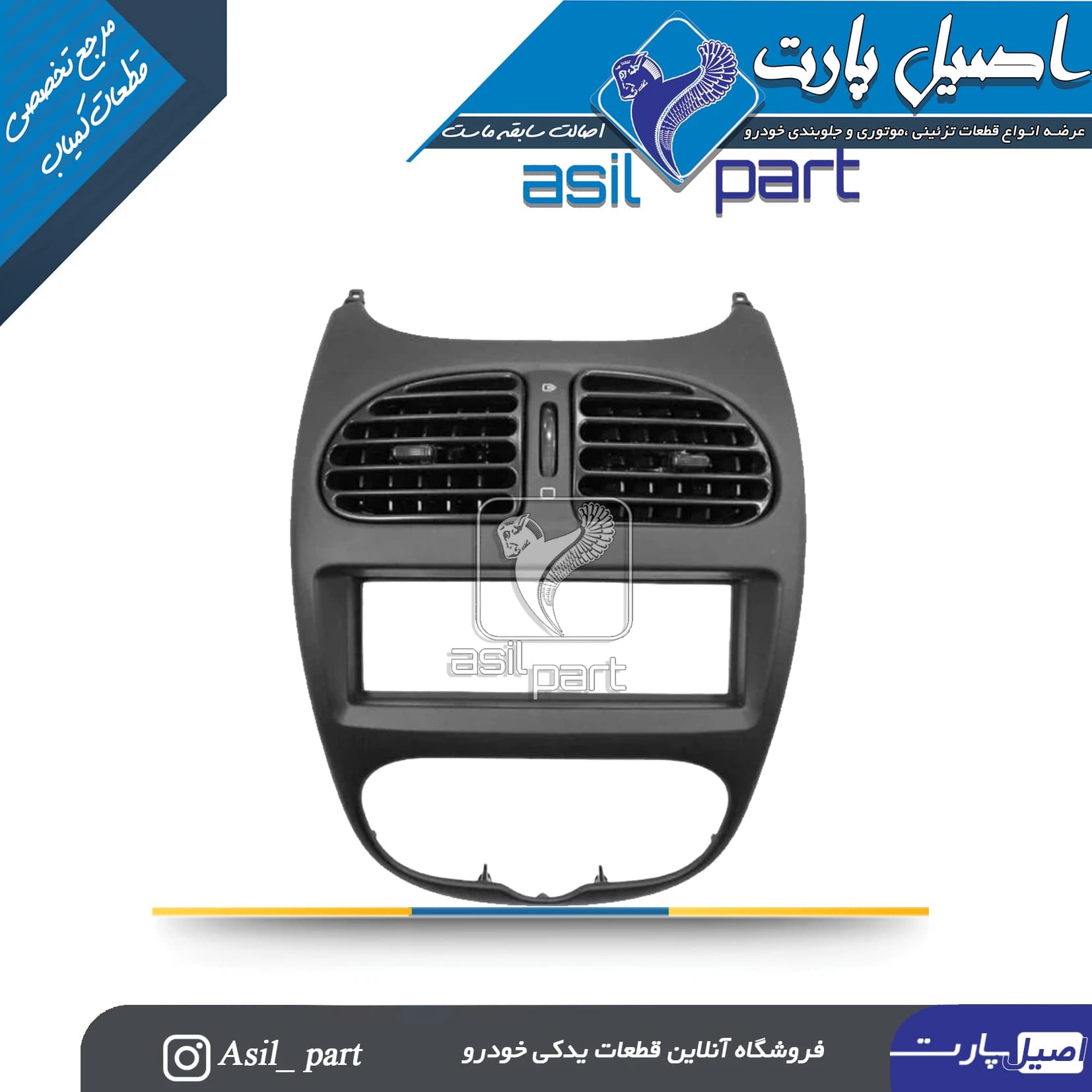 دریچه وسط داشبورد کولر و بخاری مشکی 206 کد4320-اصیل پارت