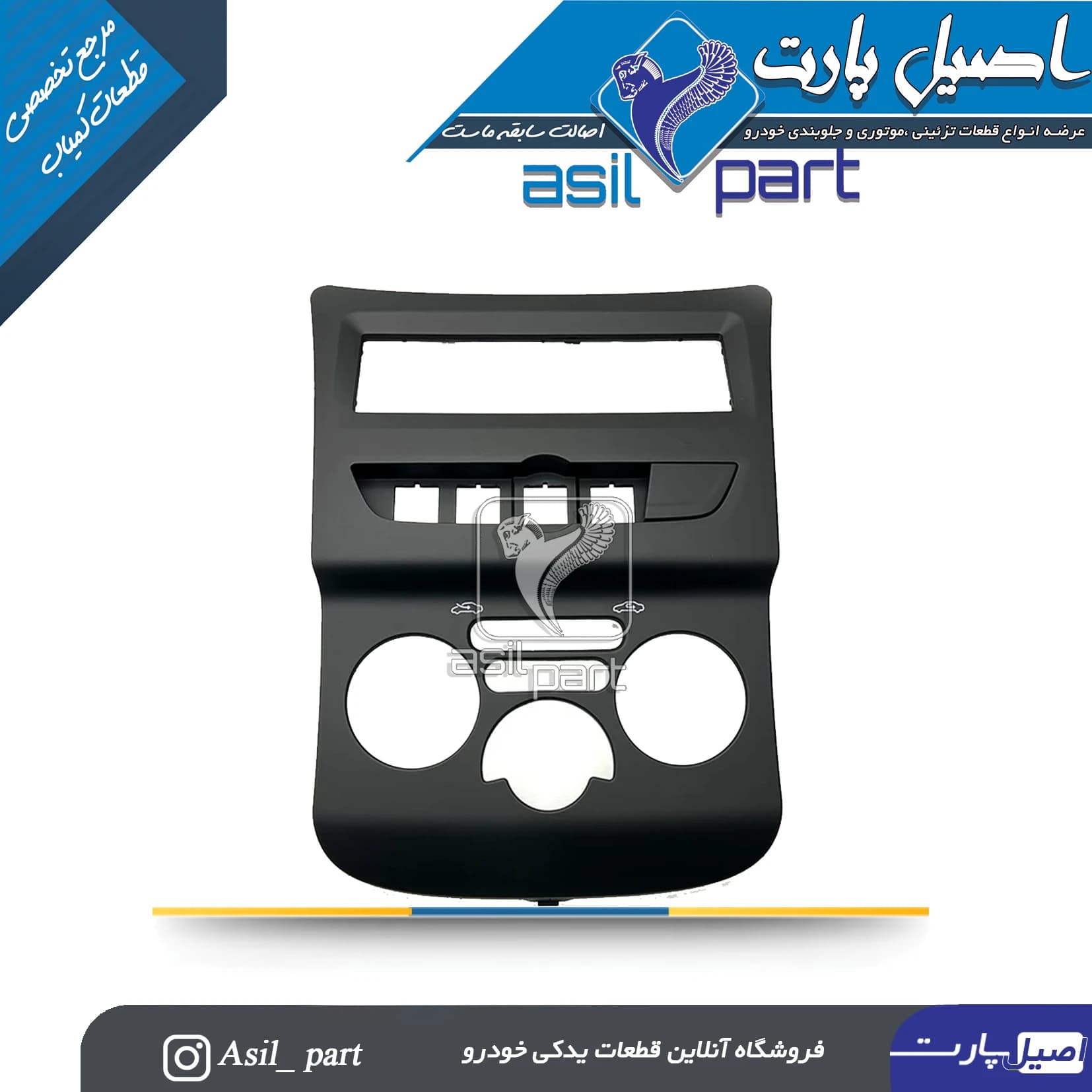 پنل ضبط (قاب وسط داشبورد)رانـا کد2496-کروز