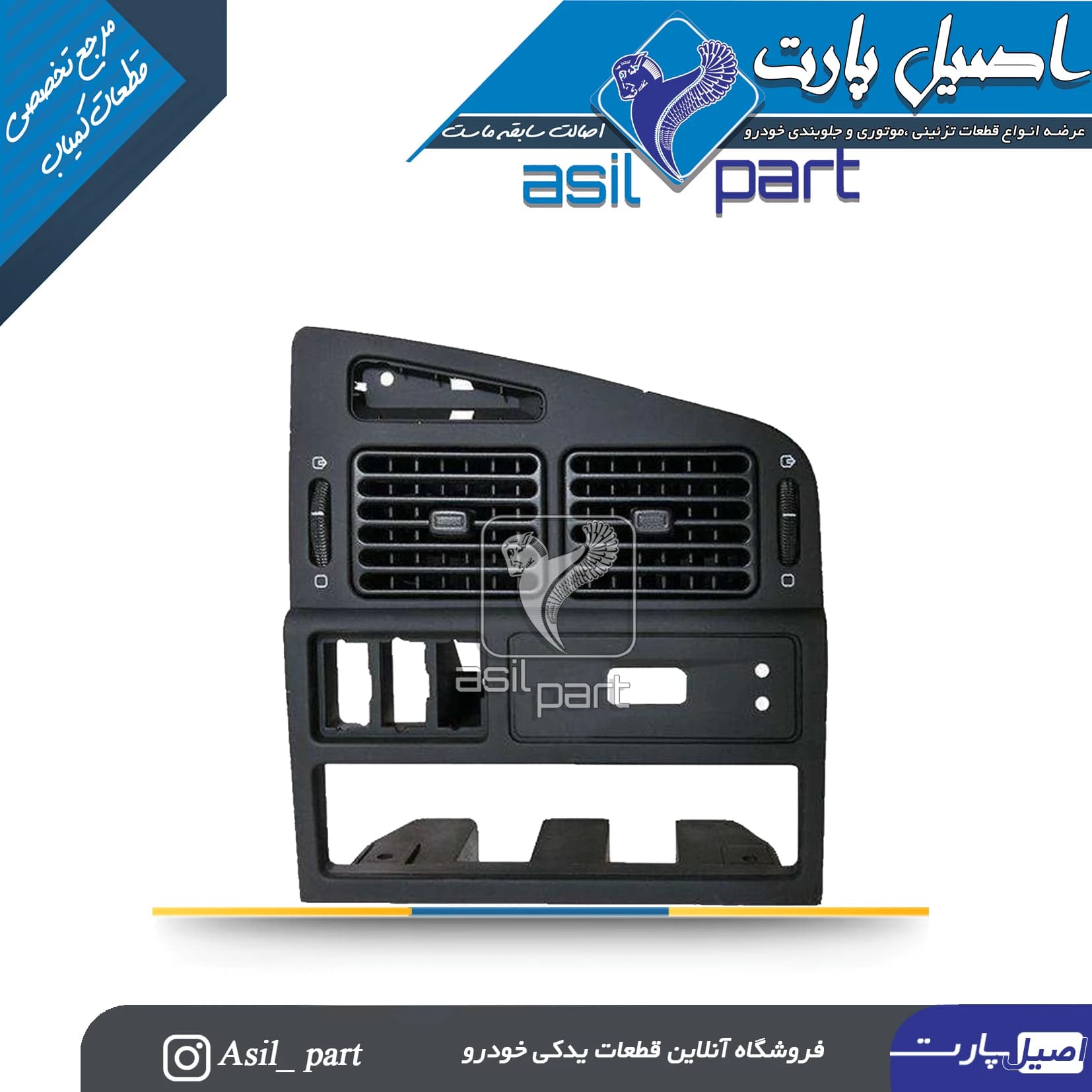 دریچه وسط داشبورد قدیم پژو 405 کد2707-اصیل پارت