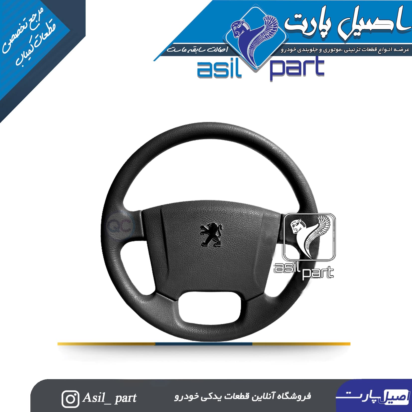 غربیلک فرمان مشکی پژو SLX405 کد4963 -اصیل پارت