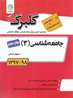 کتاب گلبرگ بانک سوالات امتحانی جامعه شناسی دوازدهم گل واژه