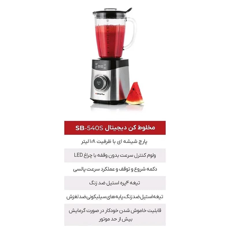 مخلوط کن استیل سوئیس پلاس SWISS PLUS مدل SB-540S — تصویر ۳
