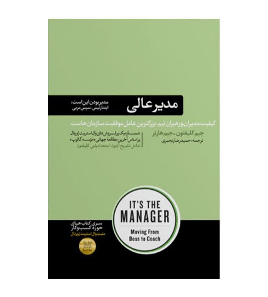 کتاب مدیر عالی اثر جیم کلیفتون ترجمه حمیدرضا رنجبری