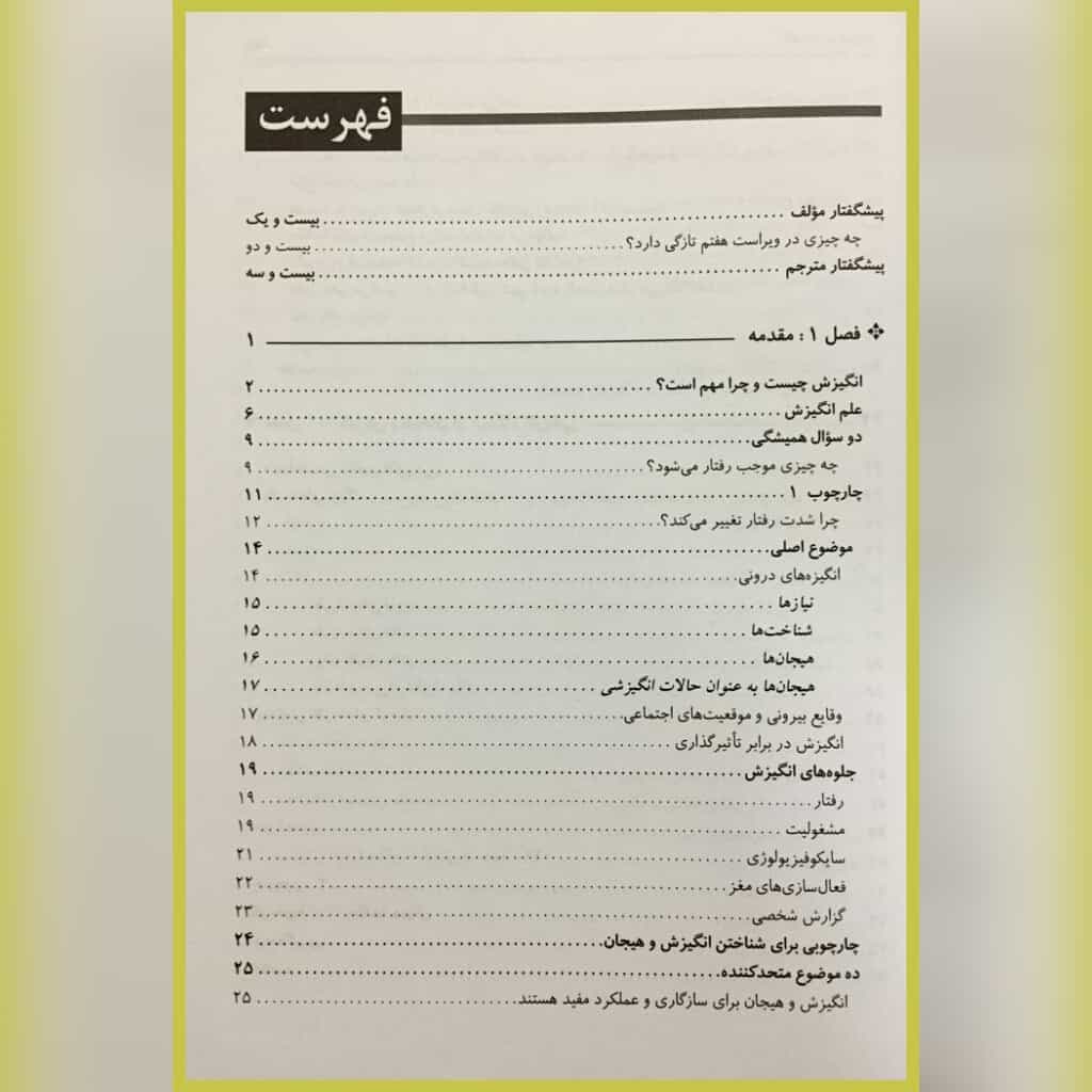 کتاب انگیزش و هیجان اثر جان مارشال ریو یحیی سید محمدی — تصویر ۲