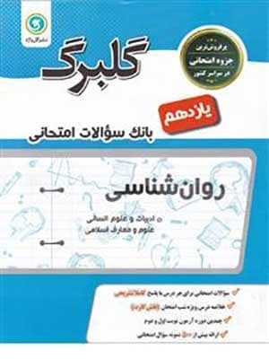 کتاب گلبرگ بانک سوالات امتحانی روان شناسی یازدهم گل واژه