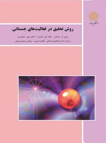 روش تحقیق در فعالیت های جسمانی