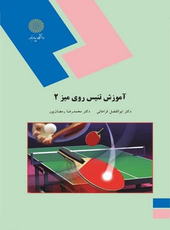 آموزش تنیس روی میز 2