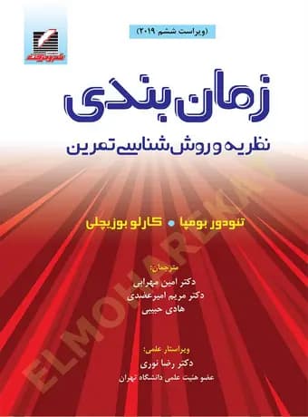 زمان بندی ، نظریه و روش شناسی تمرین