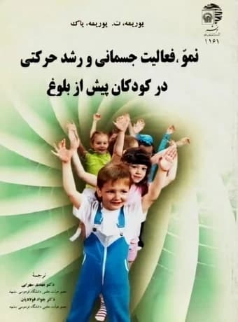 نمو ، فعالیت جسمانی و رشد حرکتی در کودکان پیش از بلوغ