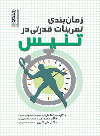 زمان بندی تمرینات قدرتی در تنیس