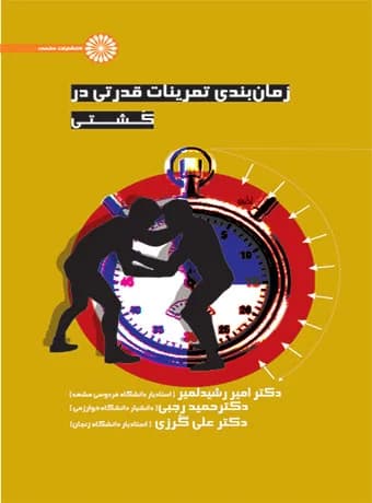 زمان بندی تمرینات قدرتی در کشتی