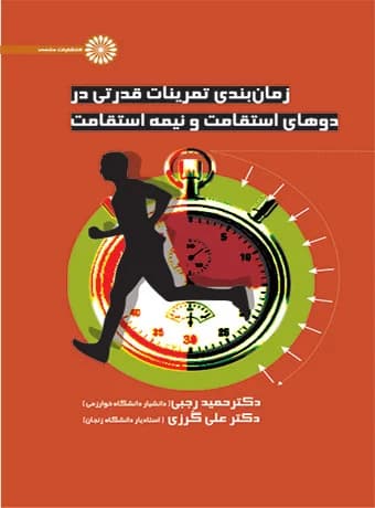 زمان بندی تمرینات قدرتی در دوهای استقامت و نیمه استقامت