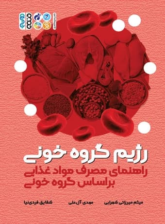 رژیم گروه خونی ، راهنمای مصرف مواد غذایی بر اساس گروه خونی