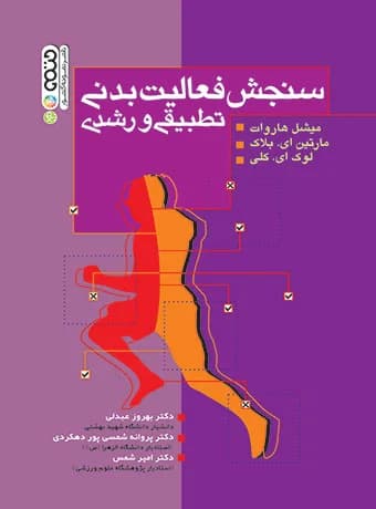 سنجش فعالیت بدنی تطبیقی رشدی