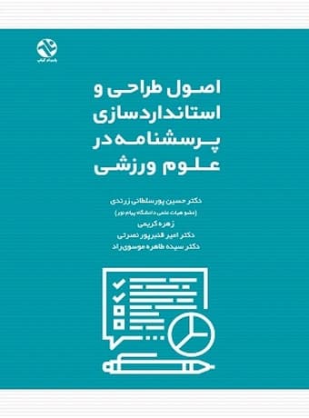 اصول طراحی و استانداردسازی پرسشنامه در علوم ورزشی