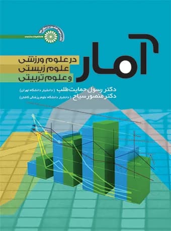 آمار در علوم ورزشی ، علوم زیستی و علوم تربیتی