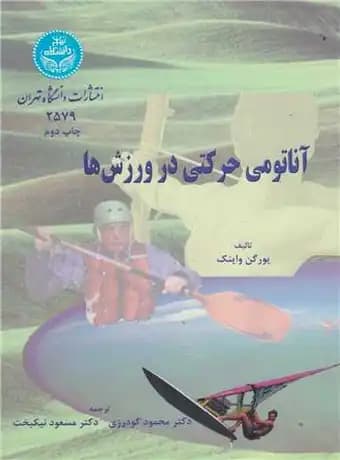 آناتومی حرکتی در ورزش ها