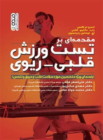 مقدمه ای بر تست ورزش قلبی – ریوی