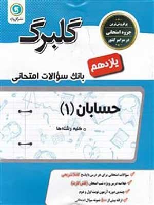 کتاب گلبرگ بانک سوالات امتحانی حسابان یازدهم گل واژه