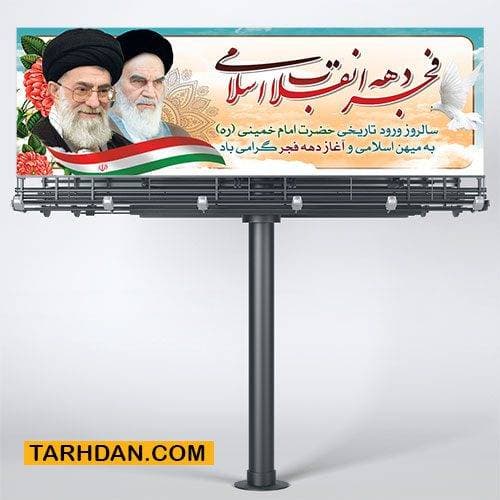 پلاکارد دهه فجر و سالروز ورود امام خمینی (ره) به ایران